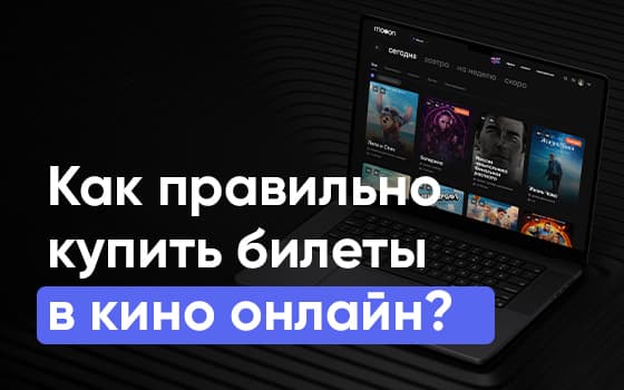 купить билеты в кино онлайн