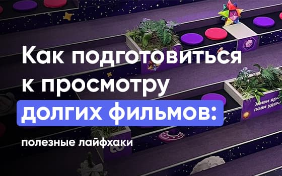 лайфхаки для долгих фильмов