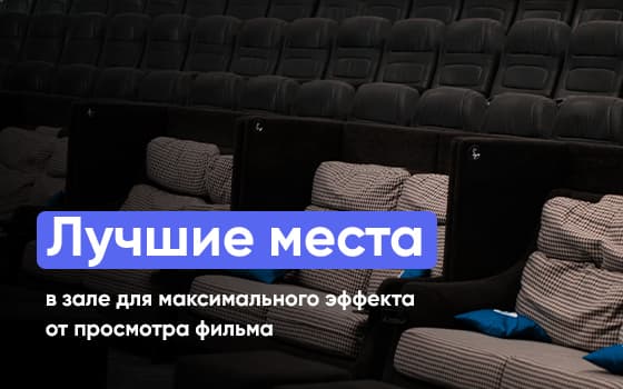 места в кинотеатре