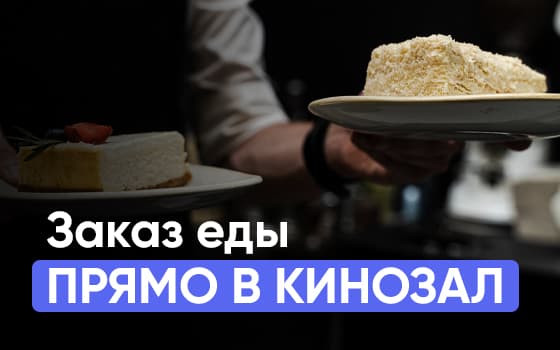 еда в кинотеатре