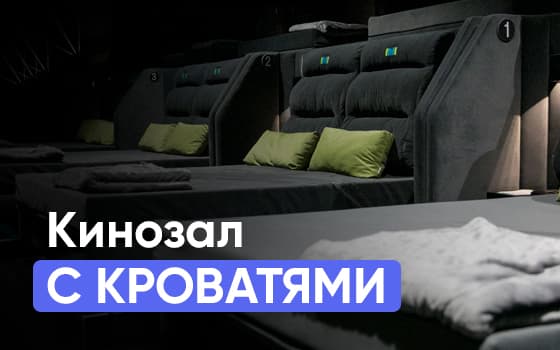 кинотеатр с кроватями
