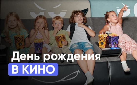 день рождения в кинотеатре
