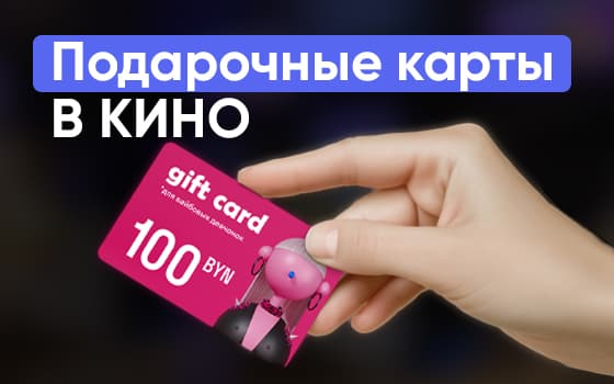 подарочные карты в кино