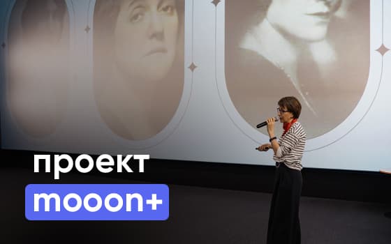 мероприятия mooon+