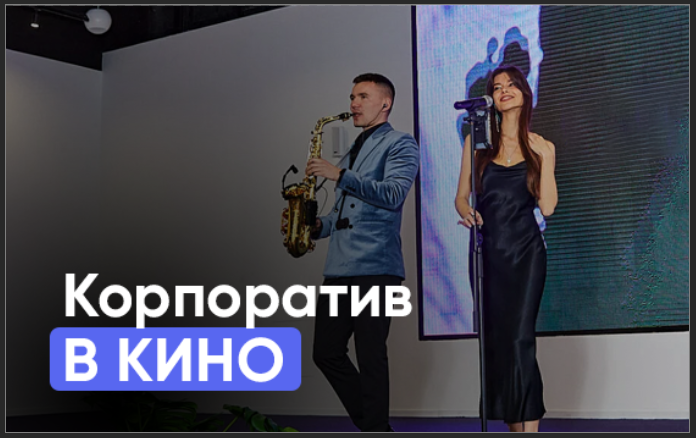 корпоратив в кино 
