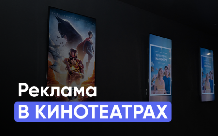 реклама в кинотеатрах
