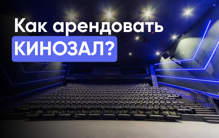 аренда кинозала