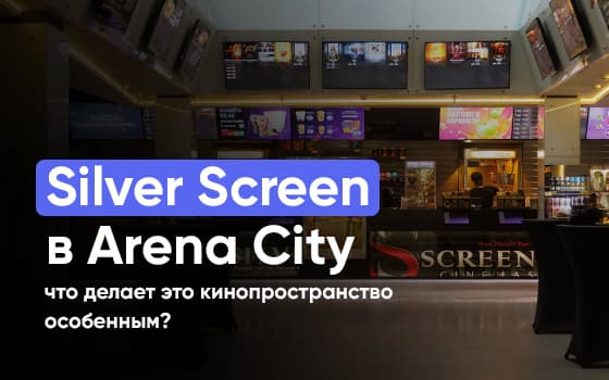 Silver Screen в Arena City