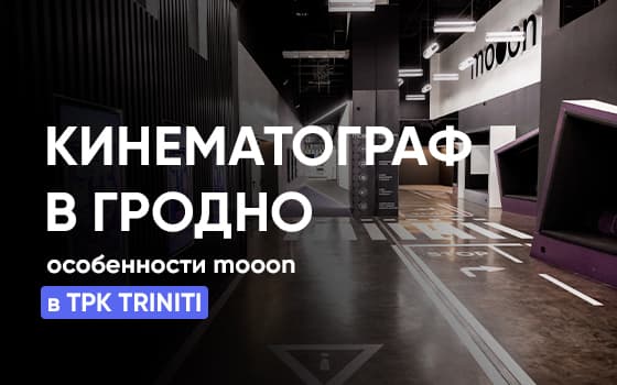 mooon в ТРК Triniti