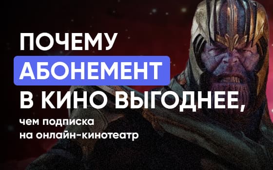 абонемент в кино