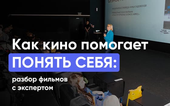 просмотр и обсуждение фильма