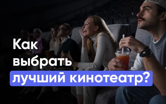 какой кинотеатр лучше