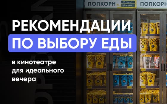 еда в кинотеатре