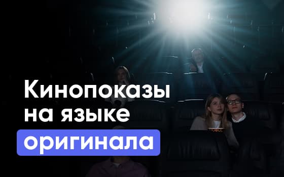 фильмы в оригинале в кино
